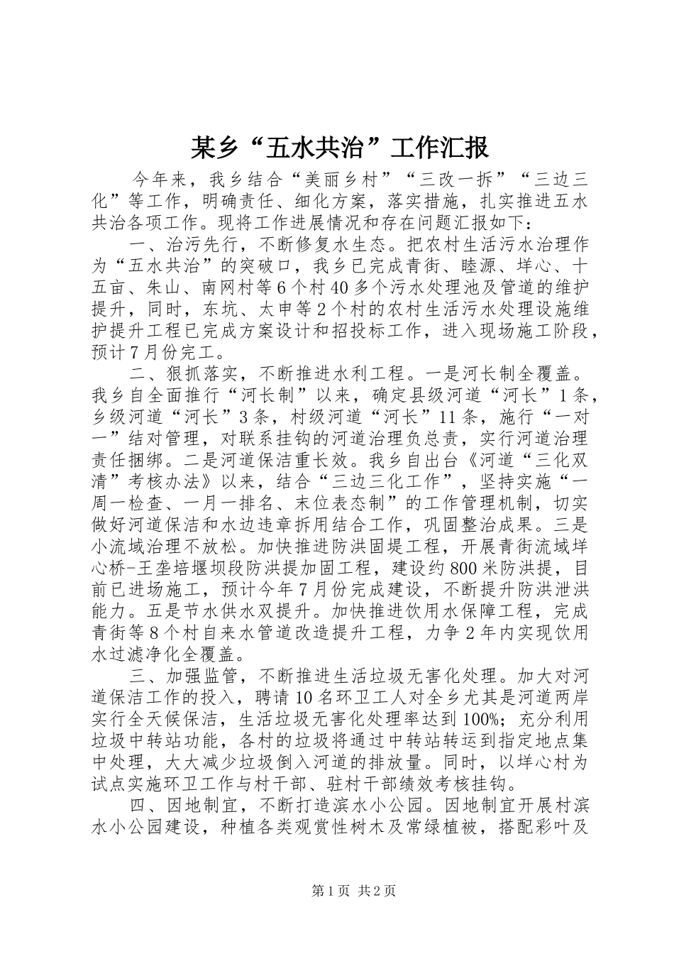 2024年乡五水共治工作汇报_第1页