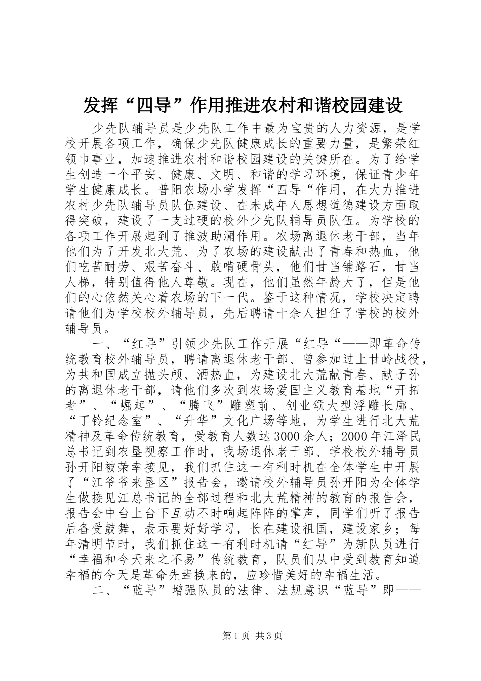 2024年发挥四导作用推进农村和谐校园建设_第1页
