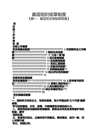 基层组织规章制度