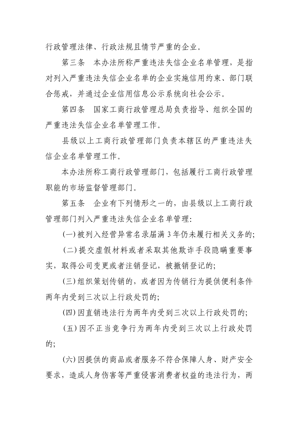 国家工商总局关于严重违法失信企业名单管理暂行办法_第2页