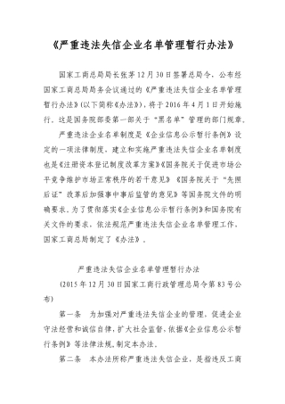 国家工商总局关于严重违法失信企业名单管理暂行办法