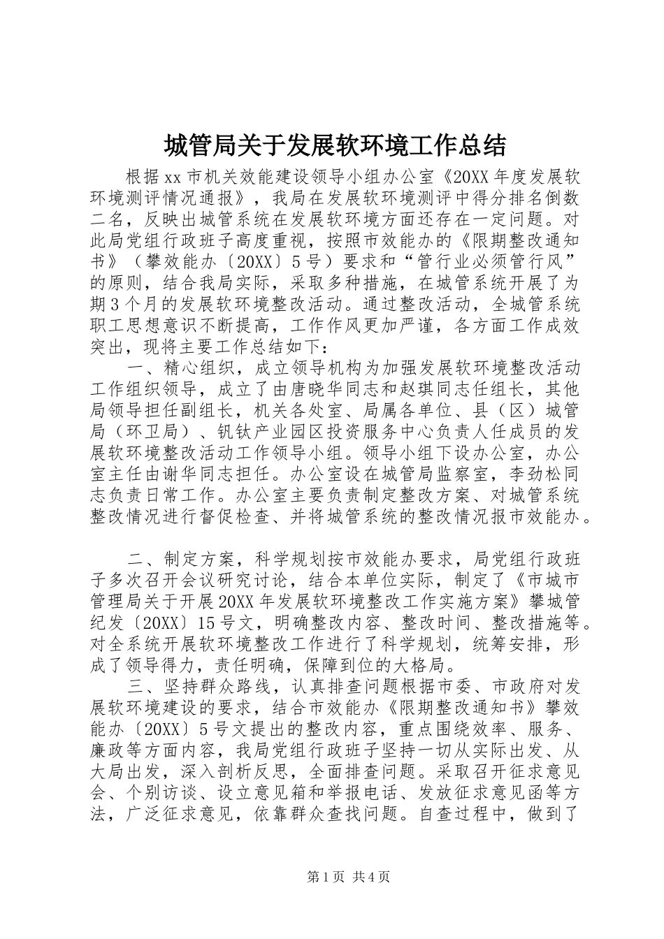 2024年城管局关于发展软环境工作总结_第1页