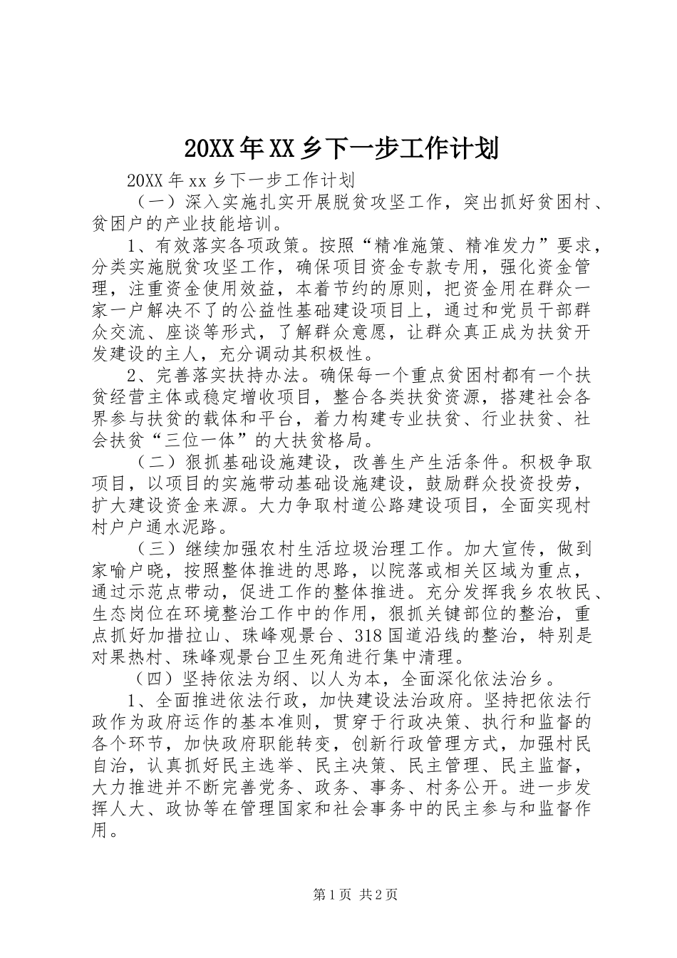 2024年乡下一步工作计划_第1页