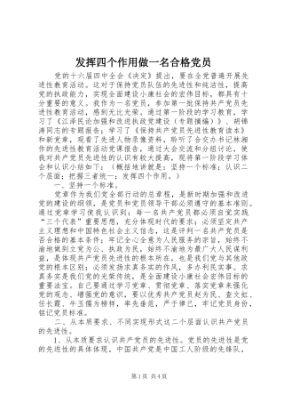 2024年发挥四个作用做一名合格党员