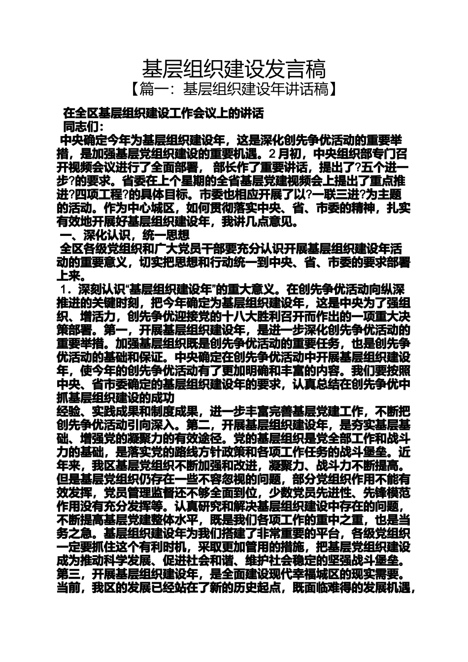 基层组织建设发言稿_第1页