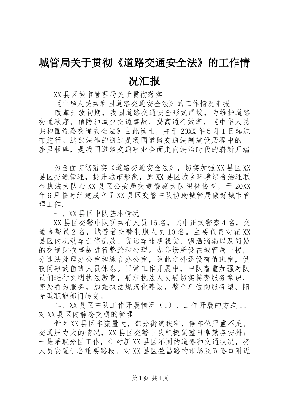 2024年城管局关于贯彻道路交通安全法的工作情况汇报_第1页