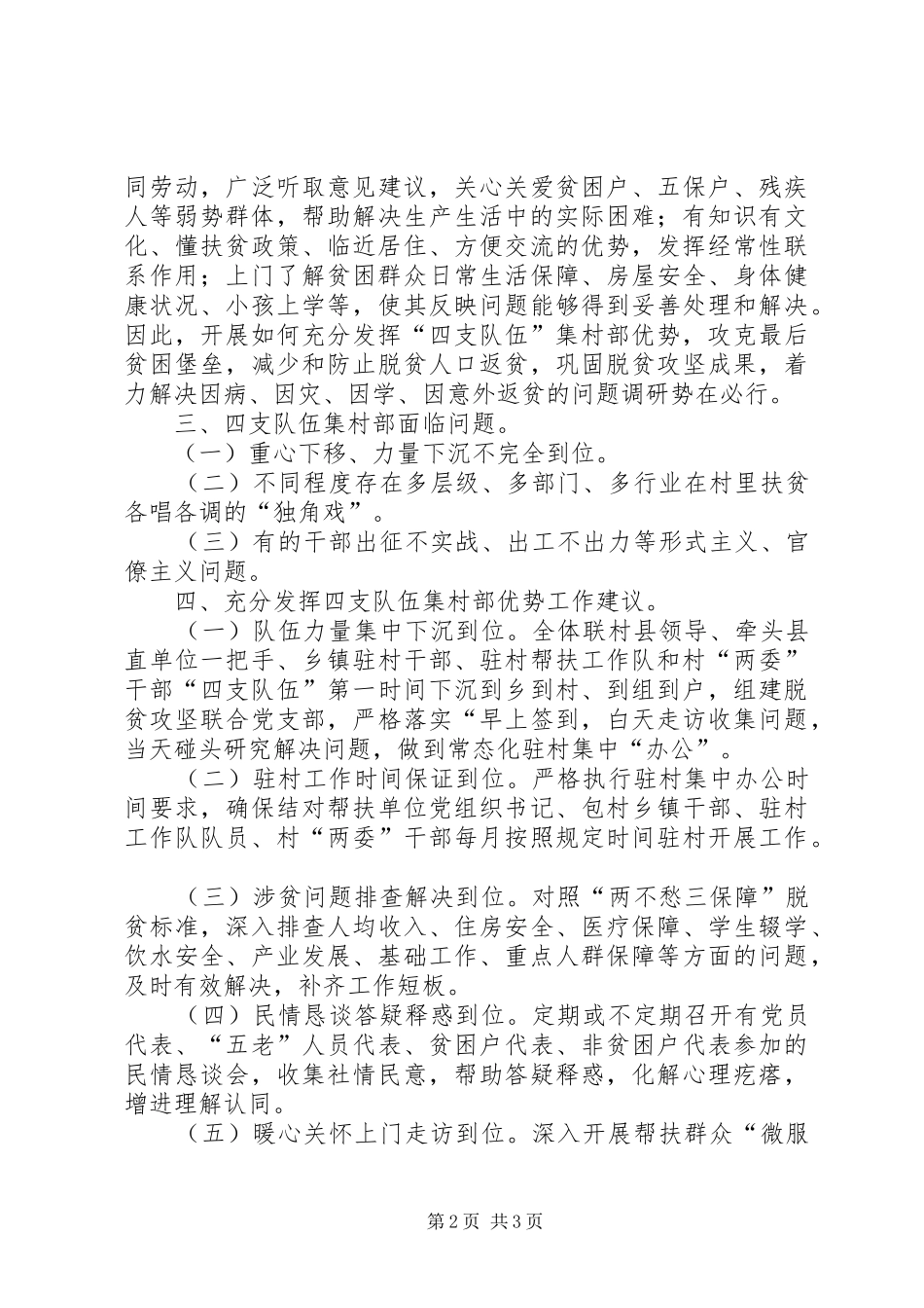 2024年发挥四支队伍集村部优势助力脱贫攻坚调研报告_第2页