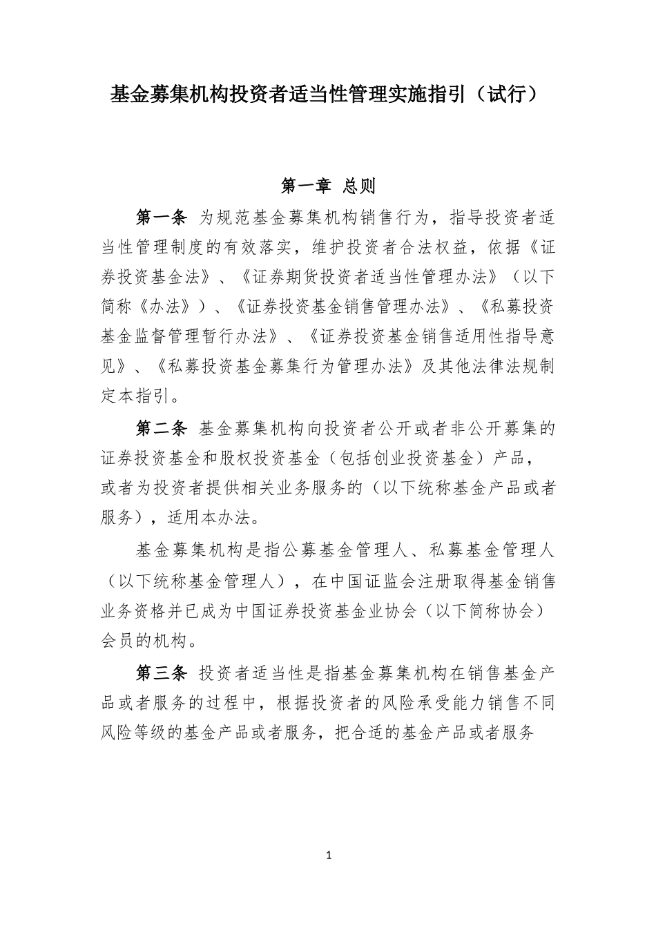 基金募集机构投资者适当性实施指引_第1页