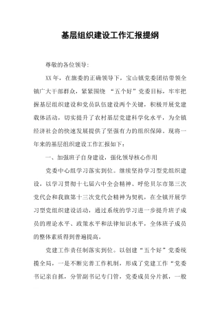 基层组织建设工作汇报提纲