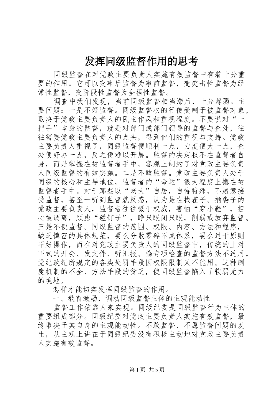 2024年发挥同级监督作用的思考_第1页