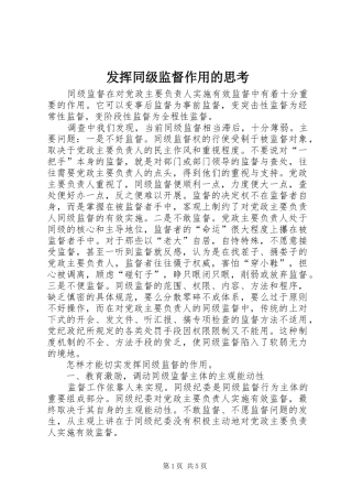 2024年发挥同级监督作用的思考