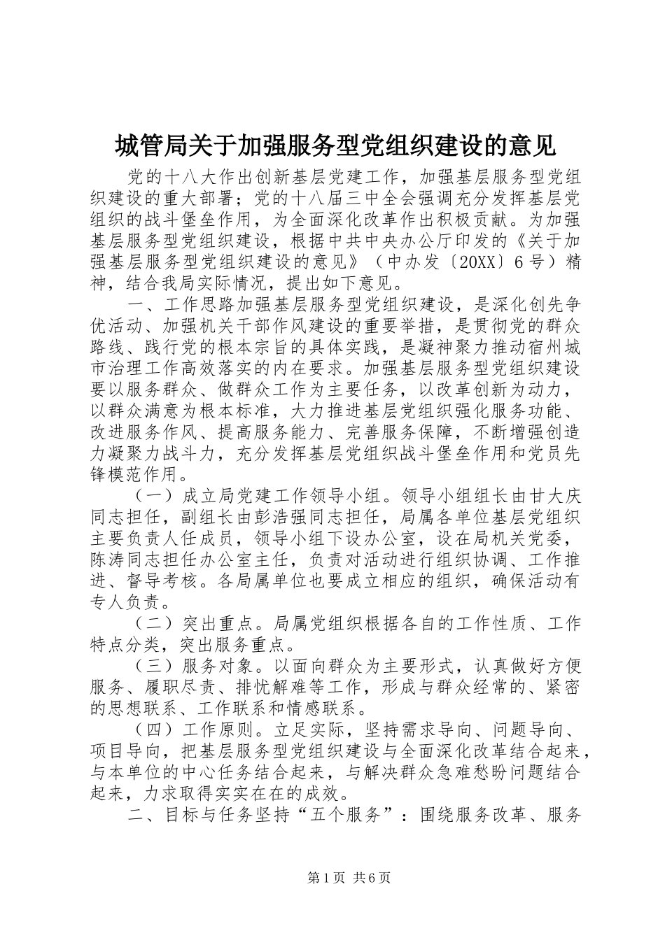 2024年城管局关于加强服务型党组织建设的意见_第1页