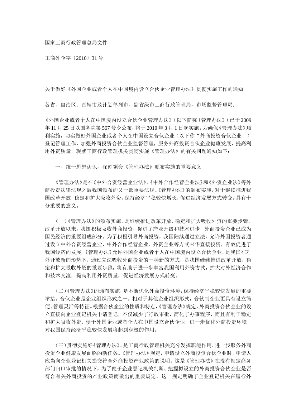 国家工商总局关于做好《外国企业或者个人在中国境内设立合伙企业管理办法》贯彻实施工作的通知_第1页