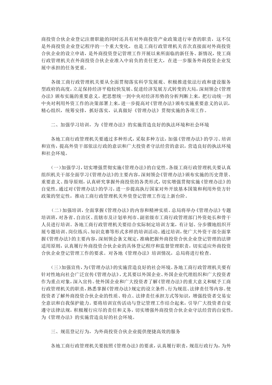 国家工商总局关于做好《外国企业或者个人在中国境内设立合伙企业管理办法》贯彻实施工作的通知_第2页