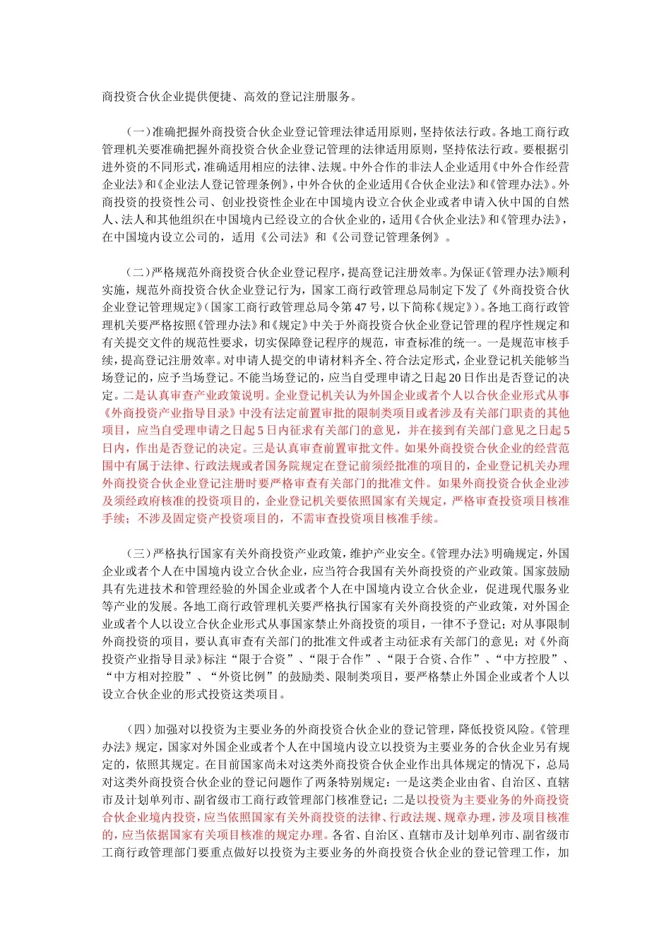 国家工商总局关于做好《外国企业或者个人在中国境内设立合伙企业管理办法》贯彻实施工作的通知_第3页