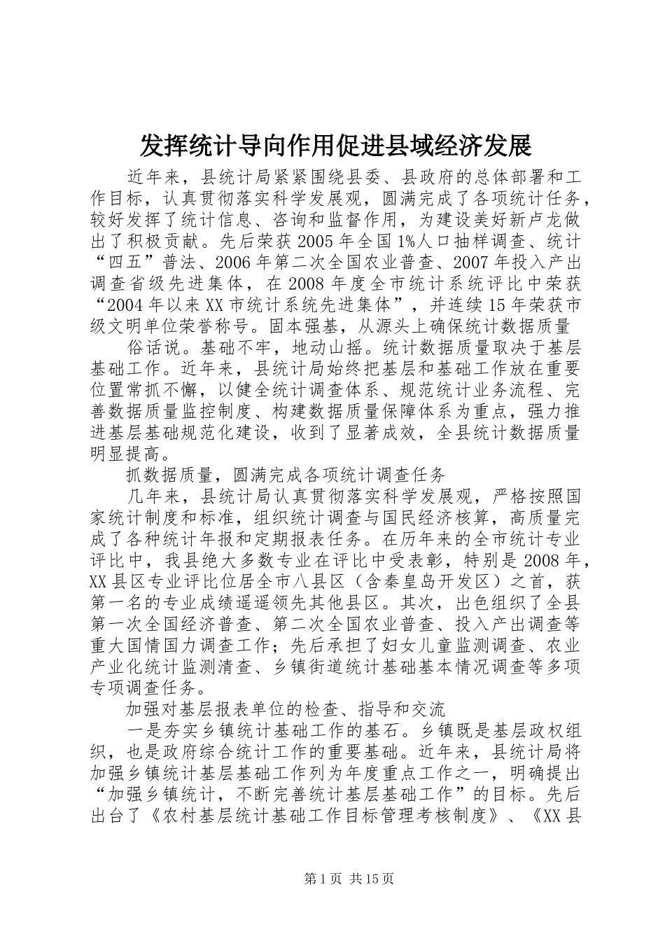 2024年发挥统计导向作用促进县域经济发展_第1页