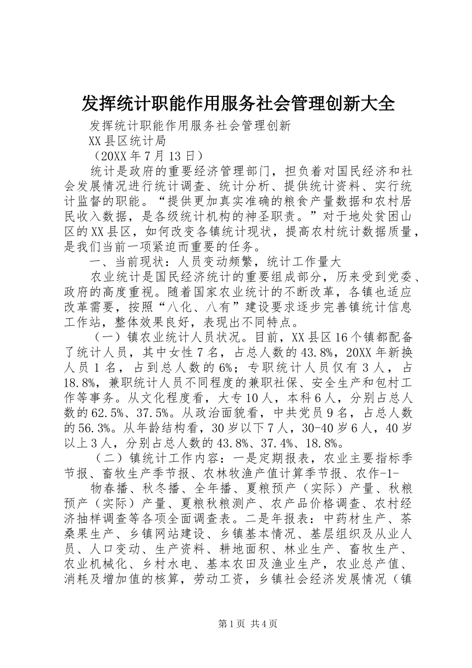 2024年发挥统计职能作用服务社会管理创新大全_第1页