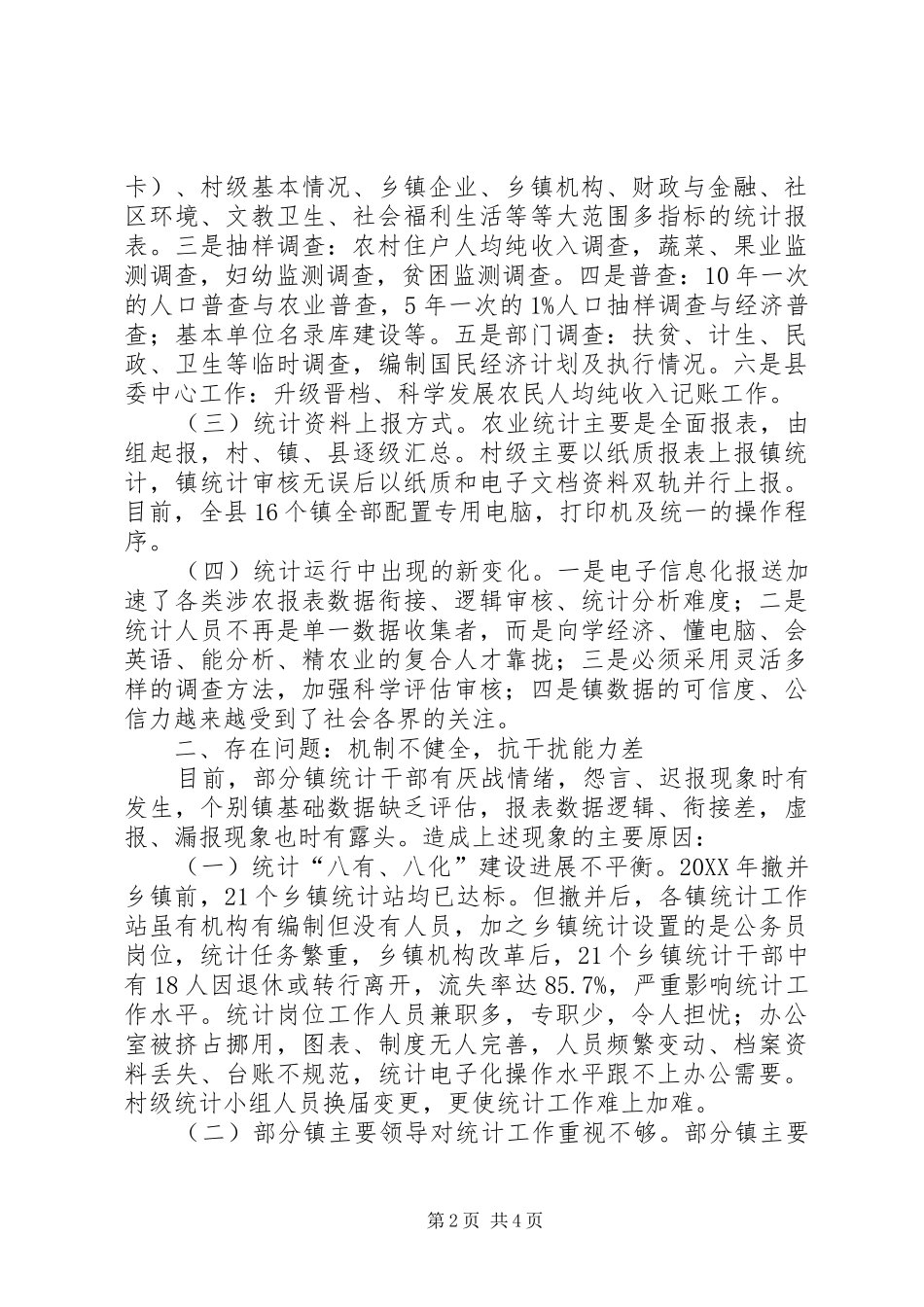 2024年发挥统计职能作用服务社会管理创新大全_第2页
