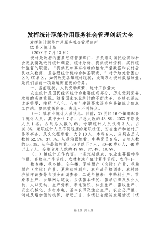 2024年发挥统计职能作用服务社会管理创新大全