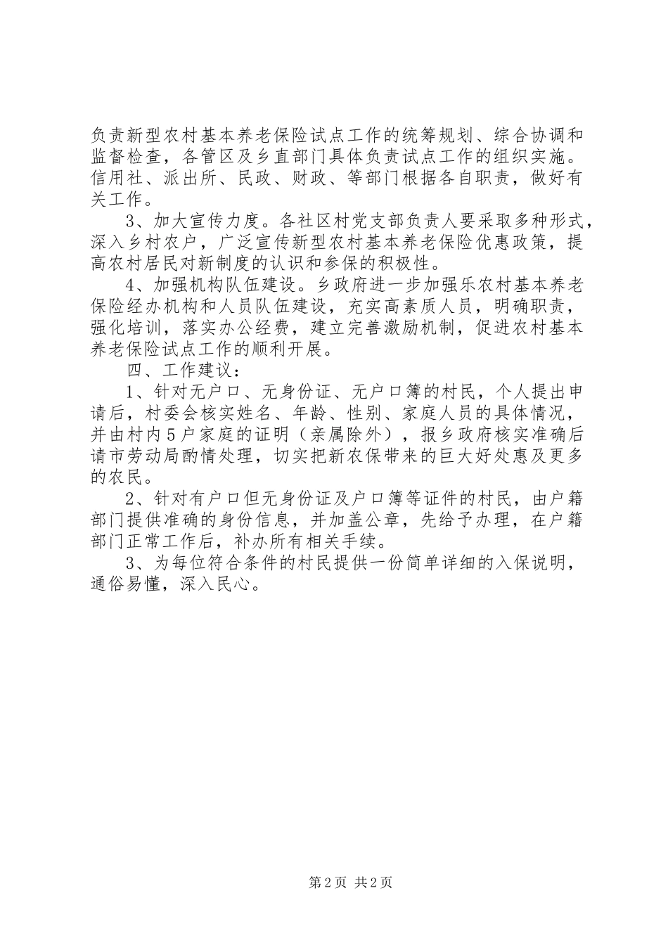 2024年乡新农保试点工作情况汇报二_第2页