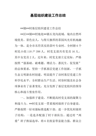 基层组织建设工作总结