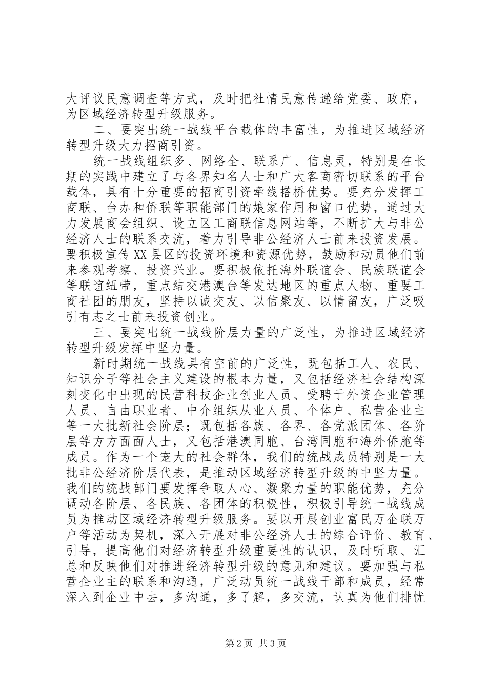 2024年发挥统一战线优势和作用为区域经济转型升级服务会议致辞_第2页