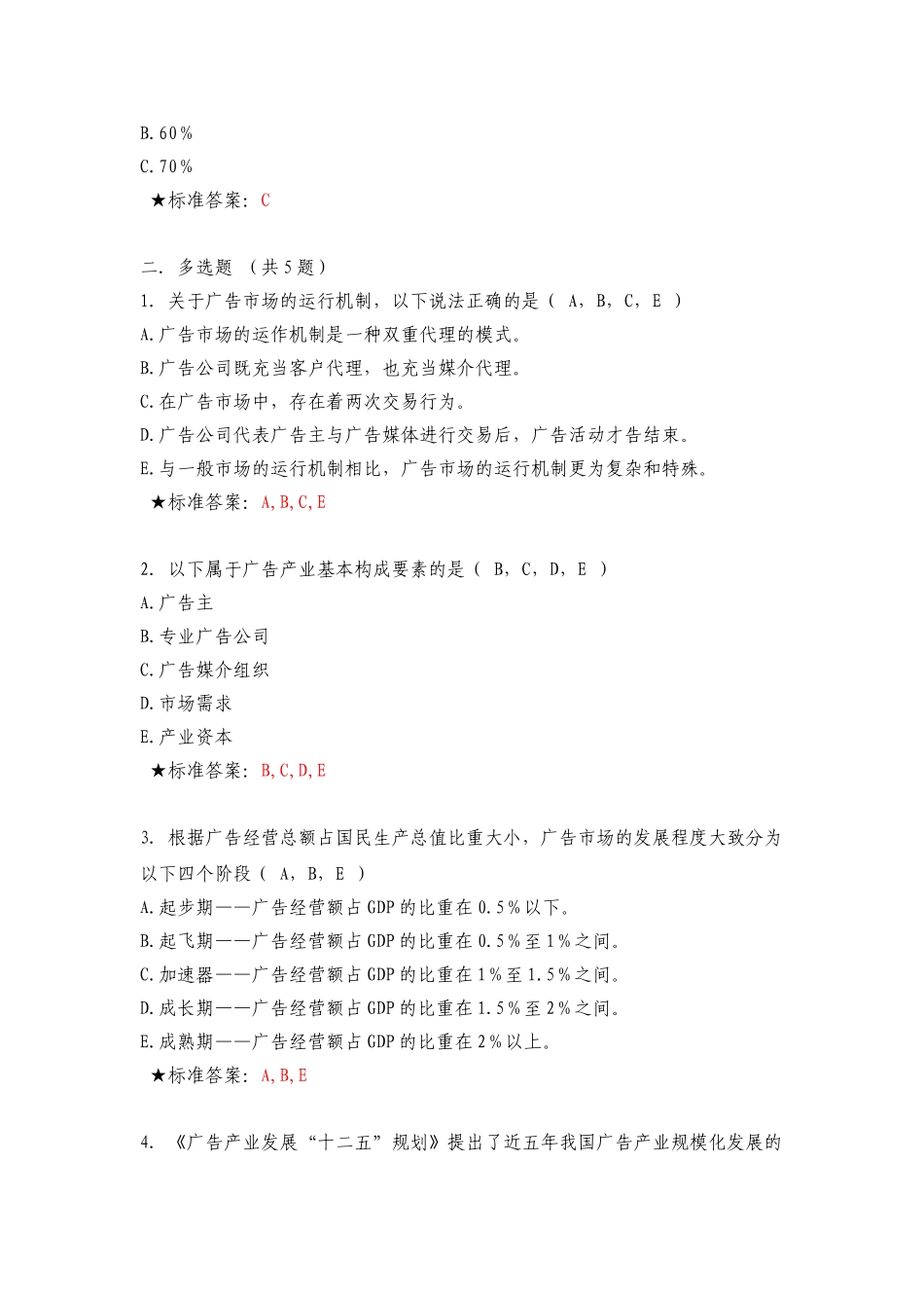 国家工商总局广告监管专题网络培训班试题及答案(完整)_第3页