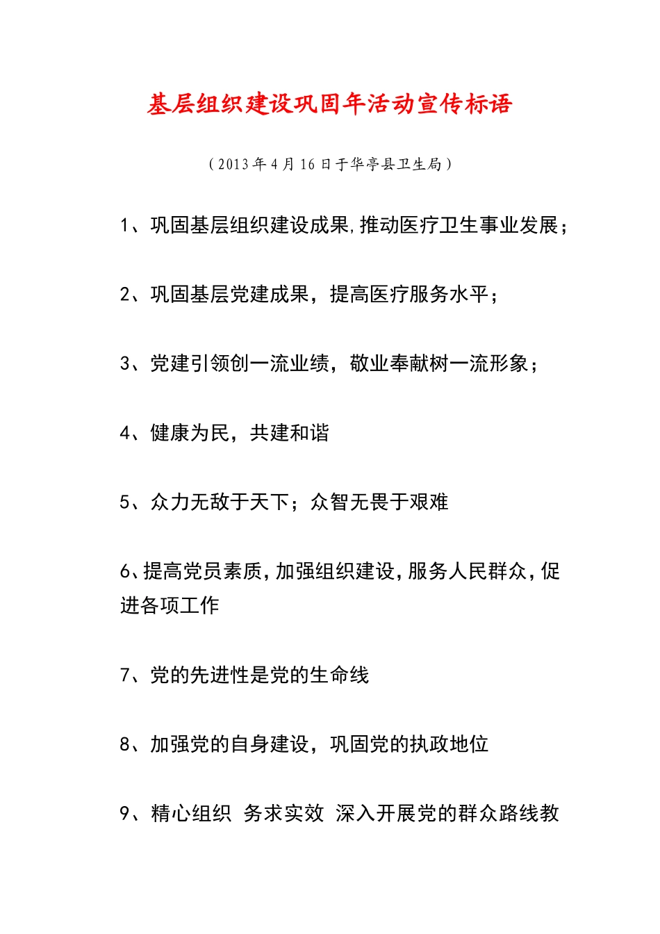 基层组织建设巩固年活动标语_第1页