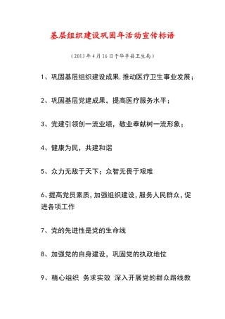 基层组织建设巩固年活动标语