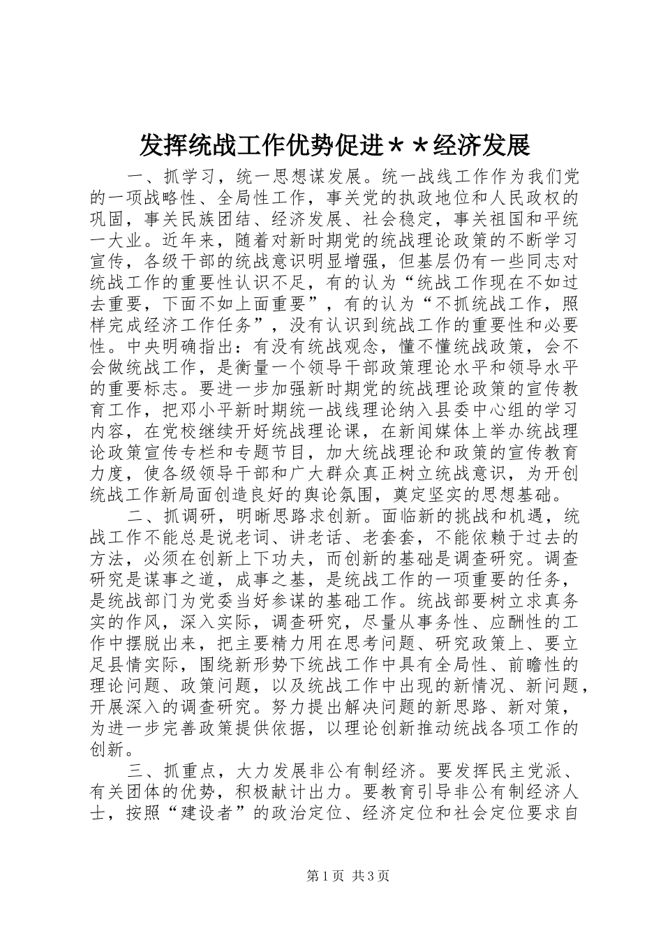 2024年发挥统战工作优势促进＊＊经济发展_第1页