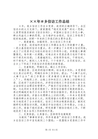 2024年乡信访工作总结