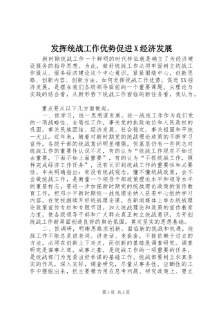 2024年发挥统战工作优势促进X经济发展