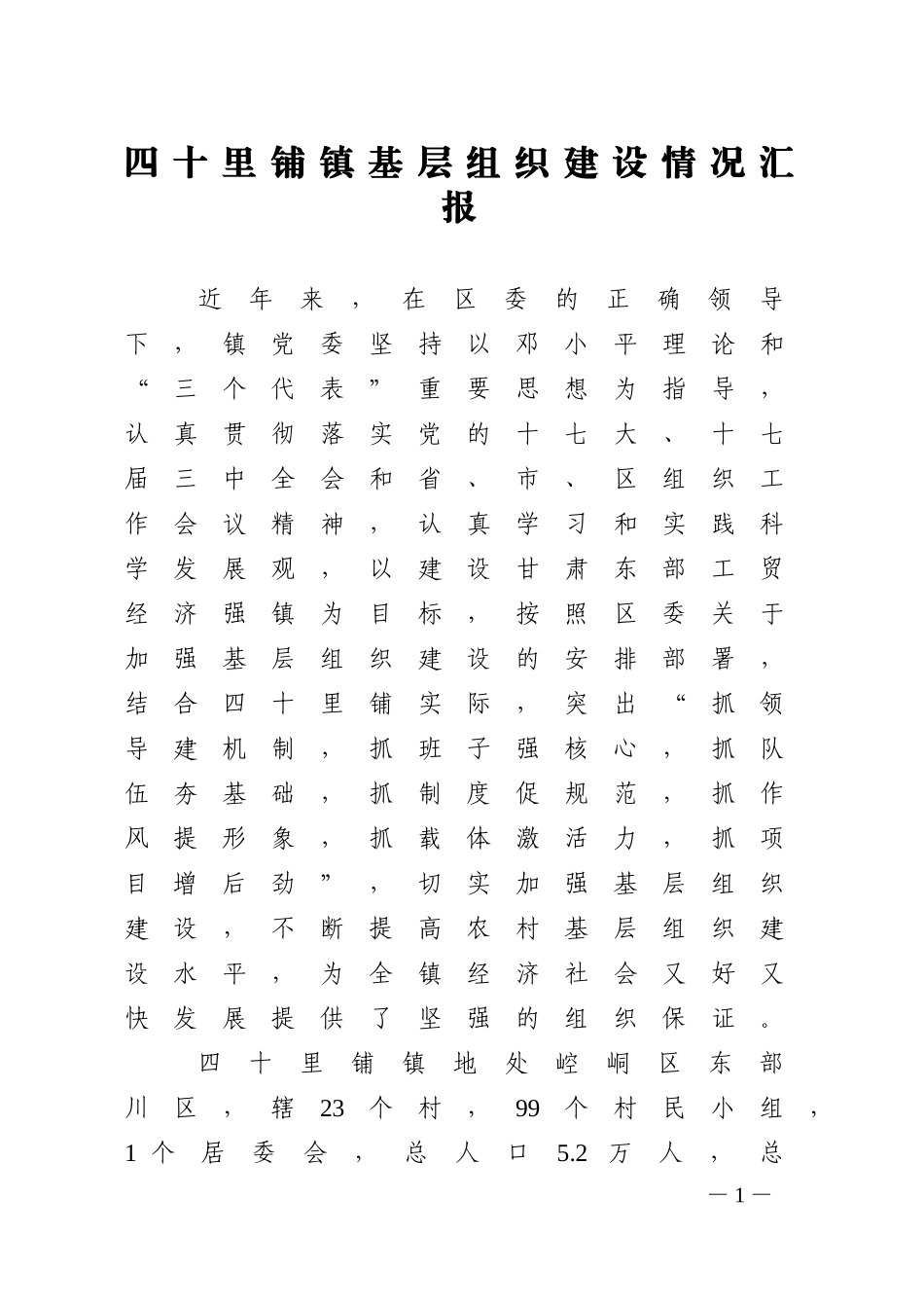 基层组织建设汇报5.8_第1页