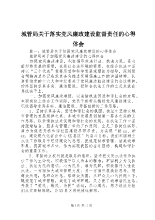 2024年城管局关于落实党风廉政建设监督责任的心得体会