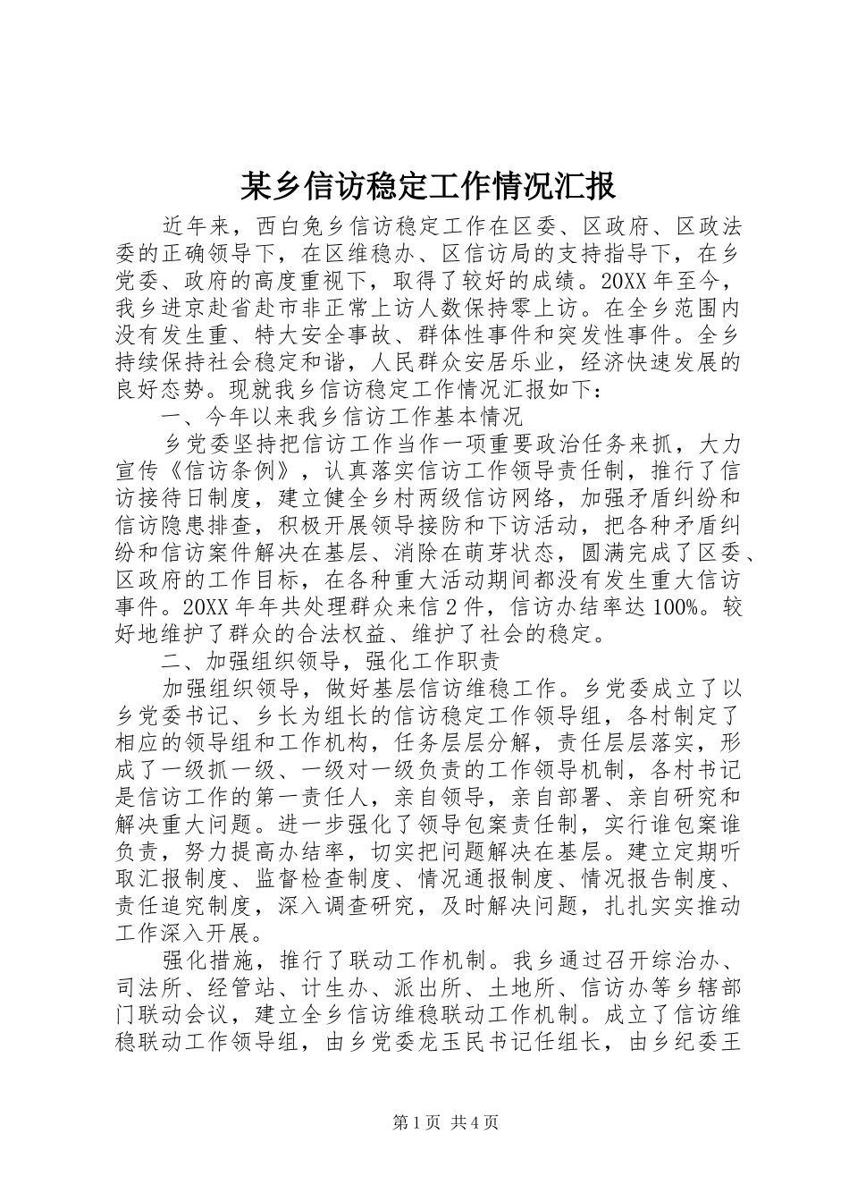 2024年乡信访稳定工作情况汇报_第1页