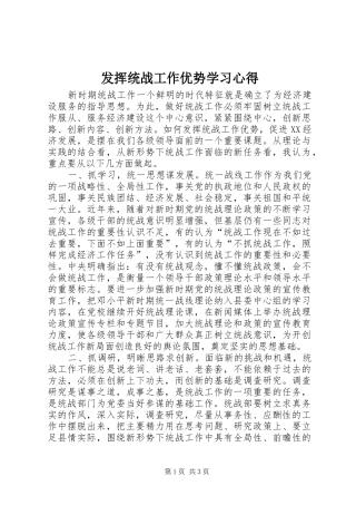 2024年发挥统战工作优势学习心得