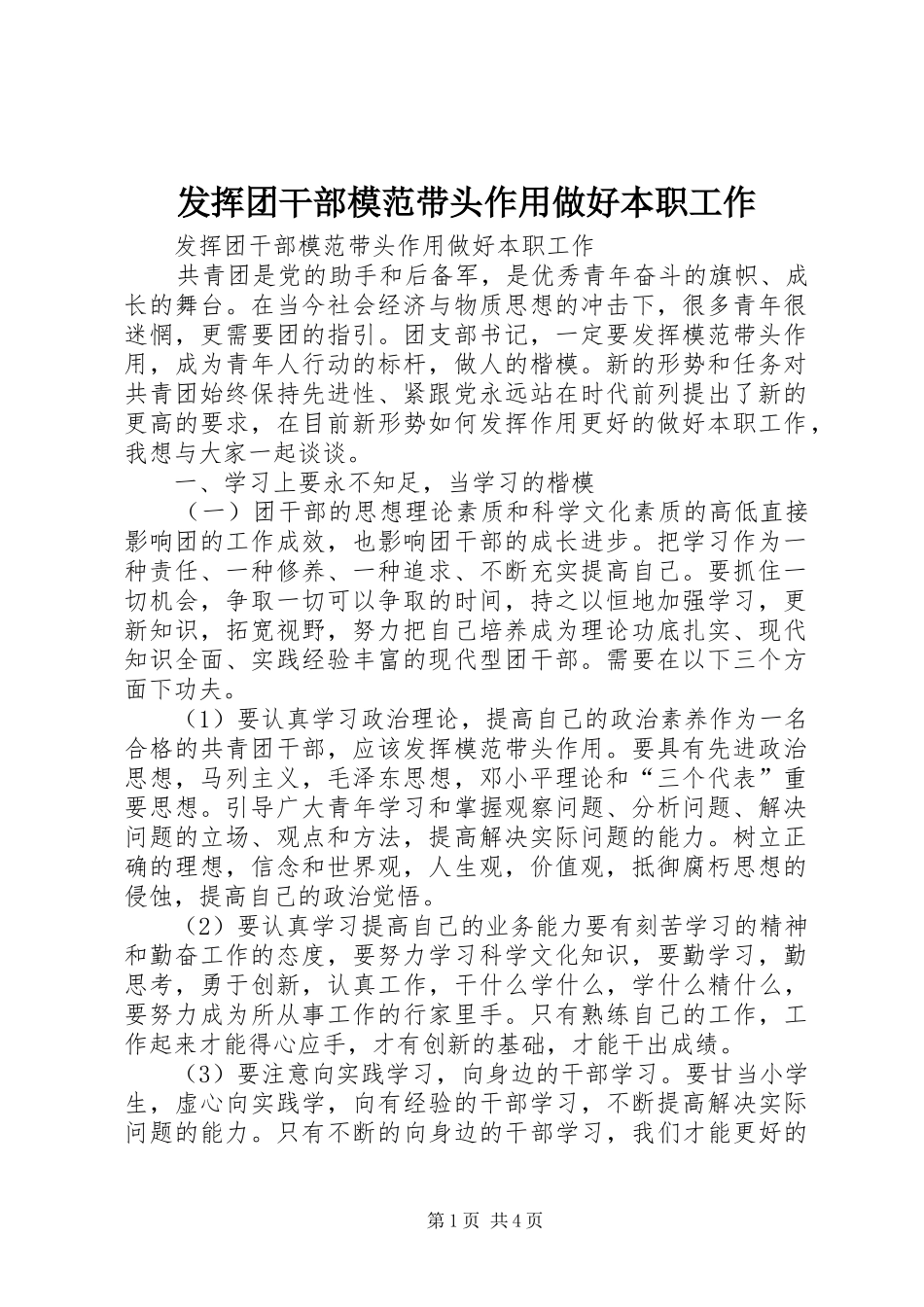 2024年发挥团干部模范带头作用做好本职工作_第1页