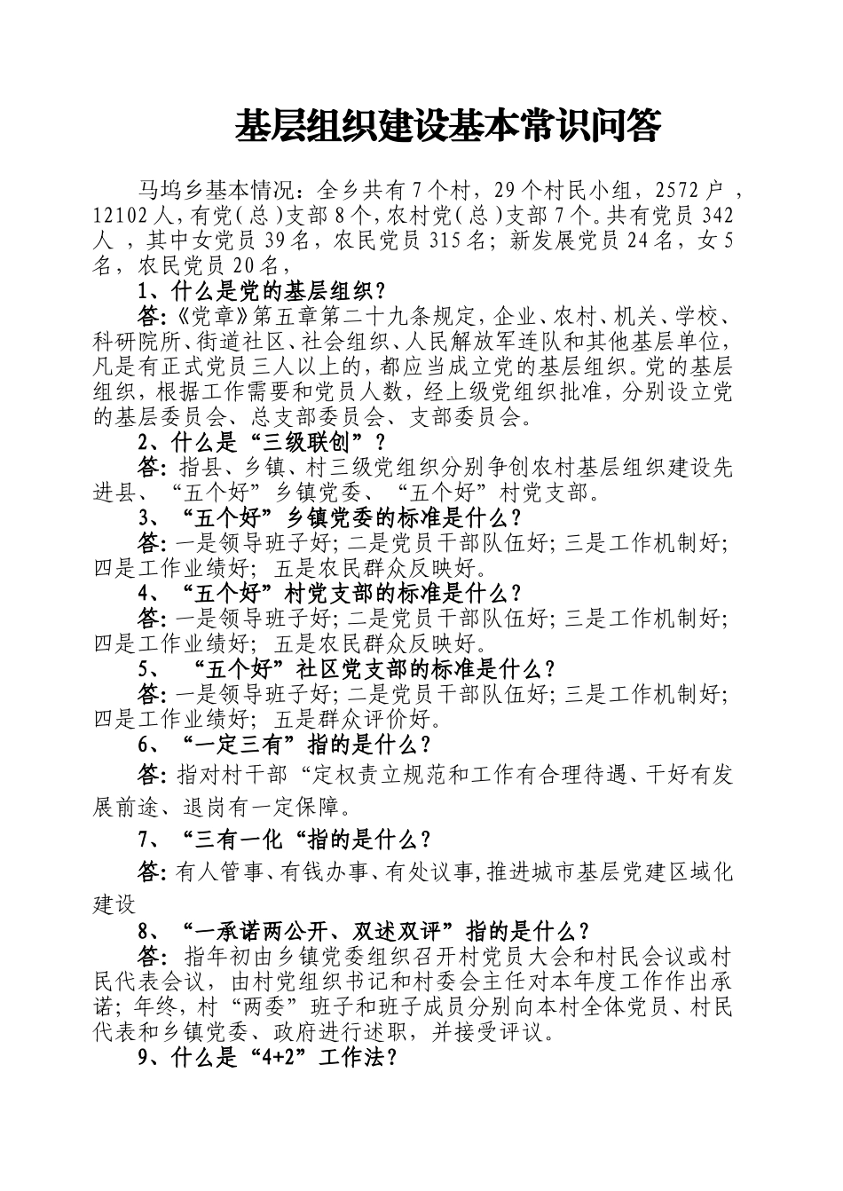 基层组织建设基本常识问答_第1页