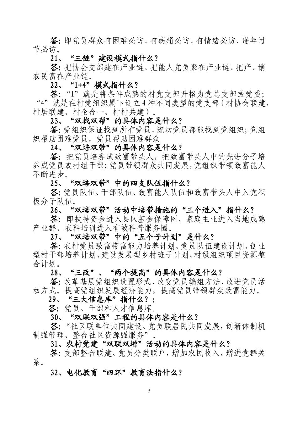 基层组织建设基本常识问答_第3页