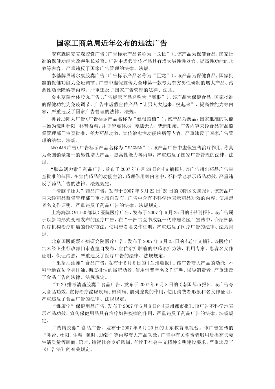 国家工商总局近年公布的违法广告_第1页