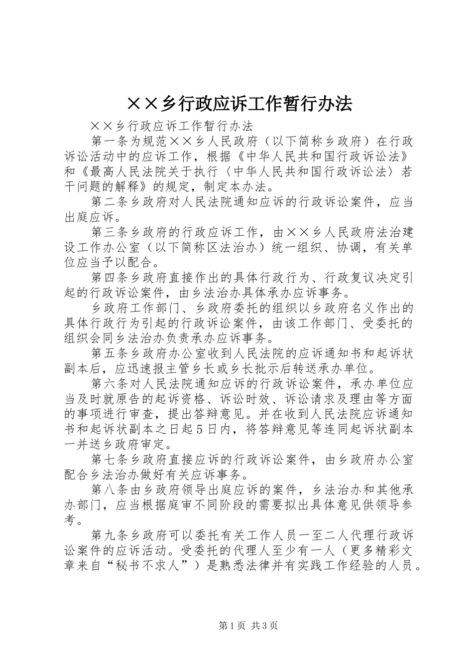 2024年乡行政应诉工作暂行办法_第1页
