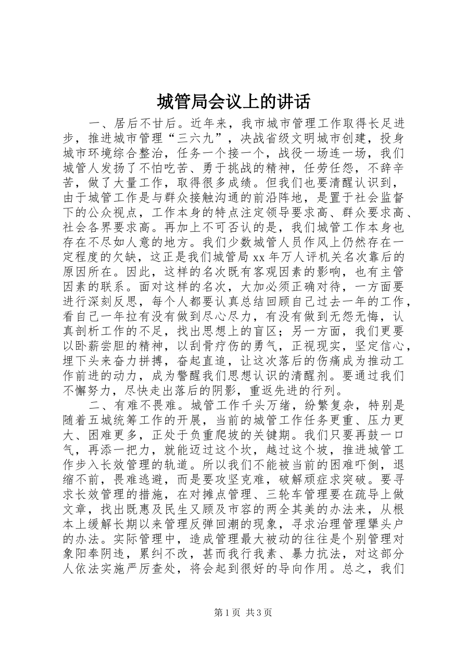 2024年城管局会议上的致辞_第1页