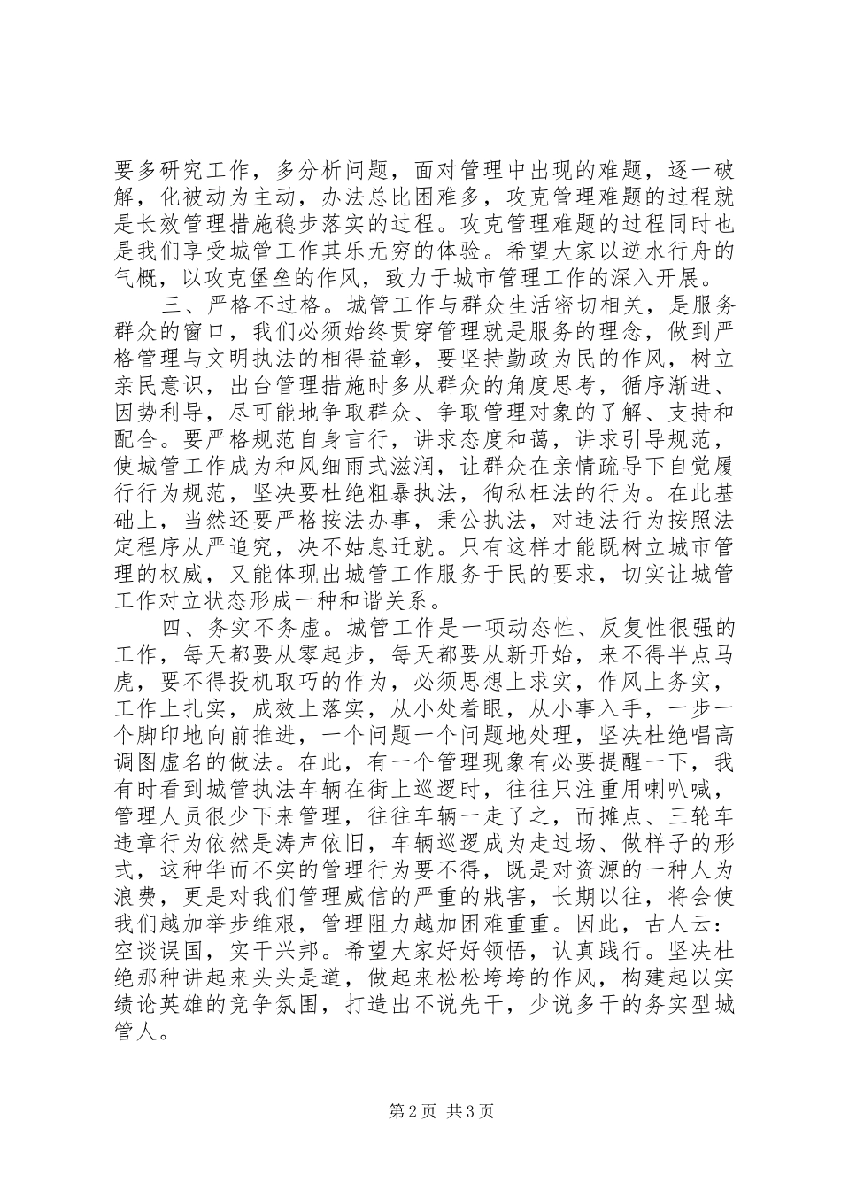 2024年城管局会议上的致辞_第2页