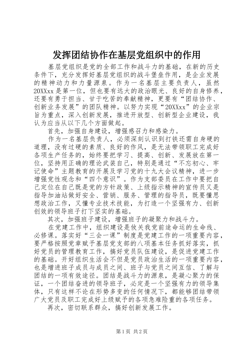2024年发挥团结协作在基层党组织中的作用_第1页