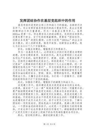 2024年发挥团结协作在基层党组织中的作用
