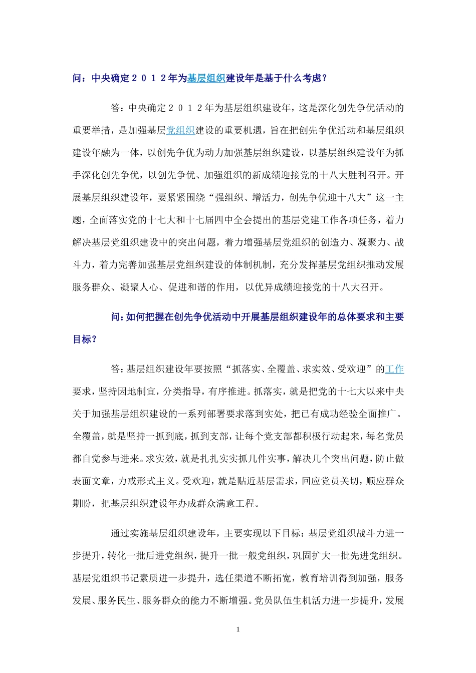 基层组织建设年_第1页