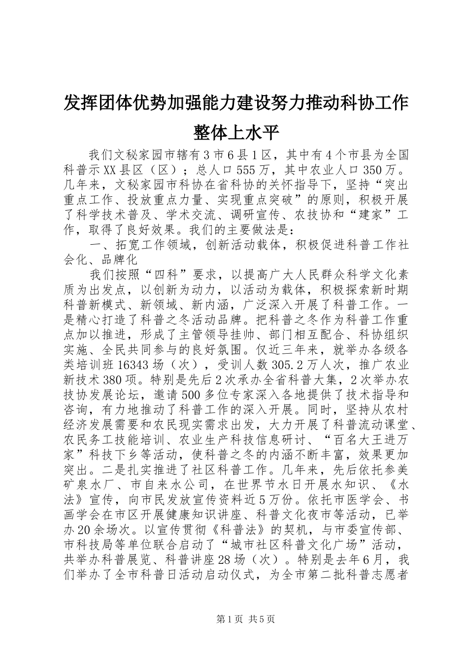 2024年发挥团体优势加强能力建设努力推动科协工作整体上水平_第1页