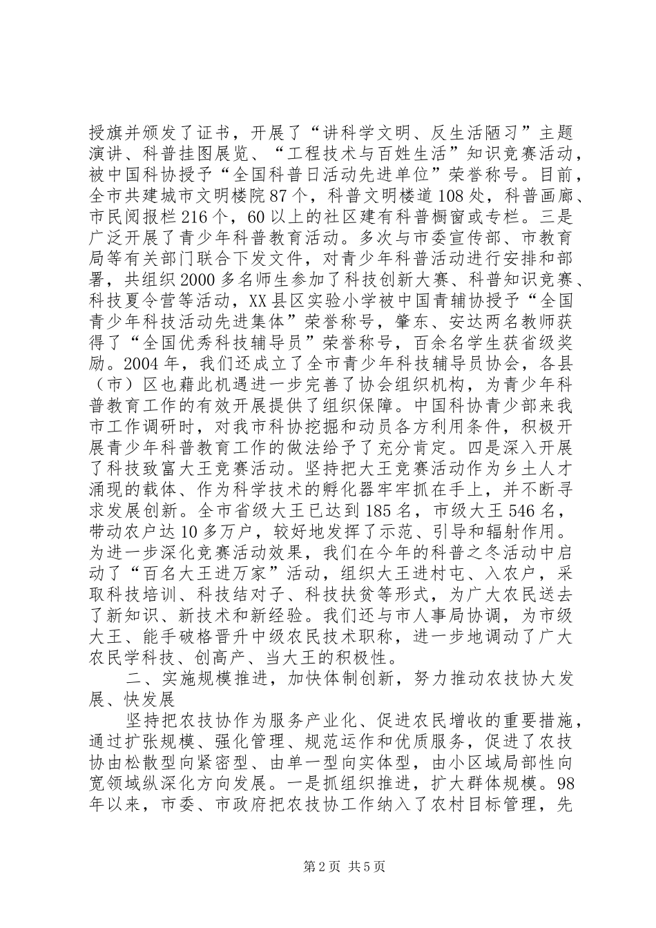 2024年发挥团体优势加强能力建设努力推动科协工作整体上水平_第2页