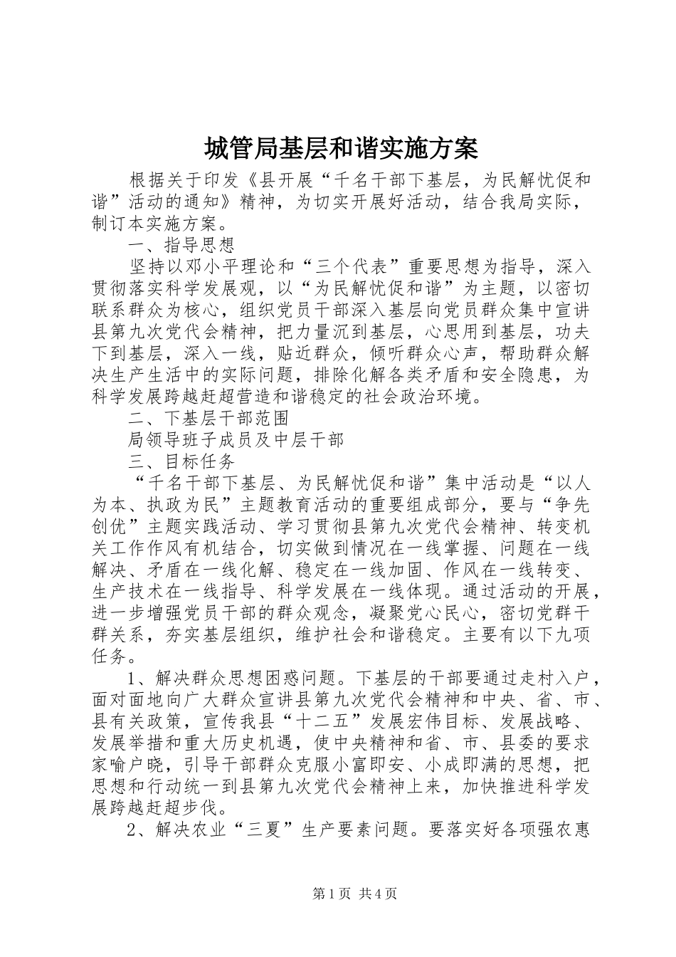 2024年城管局基层和谐实施方案_第1页
