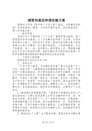 2024年城管局基层和谐实施方案